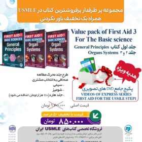 First Aid for the Basic Sciences General Principles / First Aid for the Basic Sciences Organ Systems (First Aid Basic Sciences) 2nd Edition (کیفیت چاپ سوپرپیکسل)