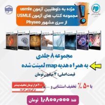 مجموعه کتاب های آزمون USMLE از سری مشهور Physeo (کیفیت چاپ سوپر پیکسل)