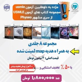 مجموعه کتاب های آزمون USMLE از سری مشهور Physeo (کیفیت چاپ سوپر پیکسل)