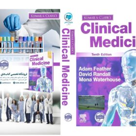 کتاب مشهور طب داخلی کومار و کلارک نسخه 2022