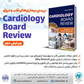 مرور بورد کاردیولوژی / Cardiology Board Review